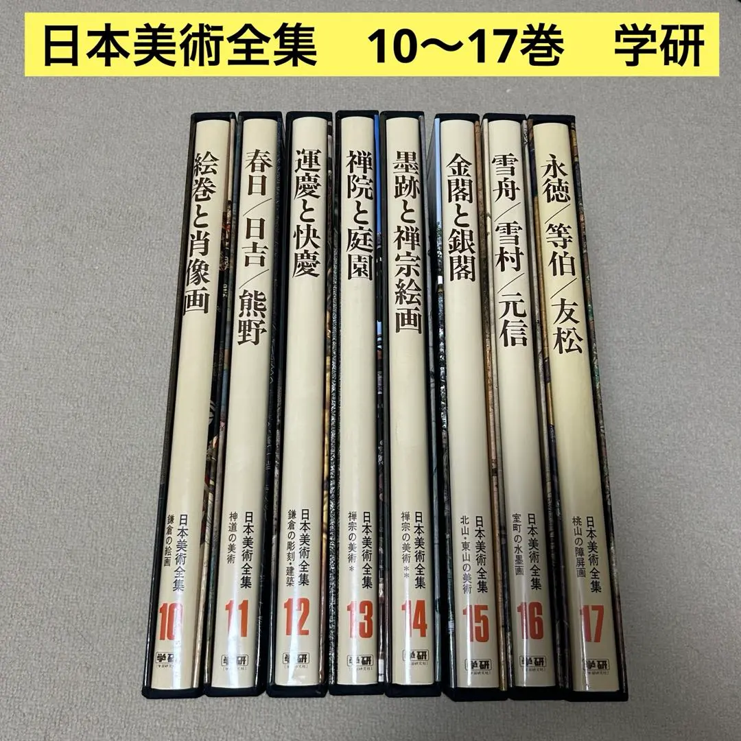2026年最新】日本美術全集 学研の人気アイテム - メルカリ