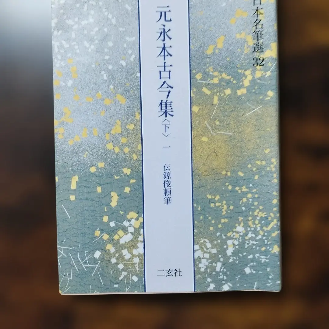 2026年最新】元永本古今集の人気アイテム - メルカリ