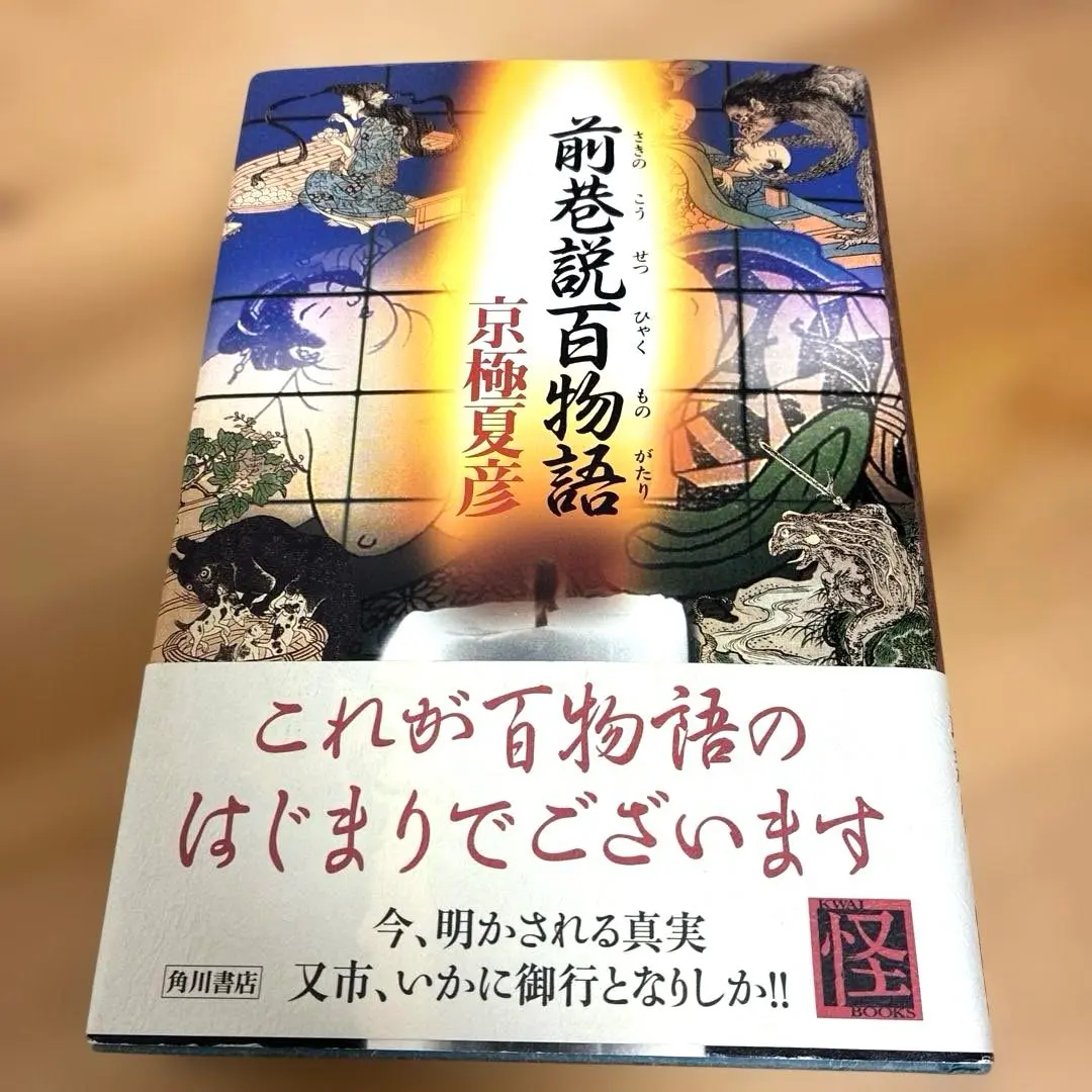 2026年最新】京極夏彦 了巷説百物語の人気アイテム - メルカリ