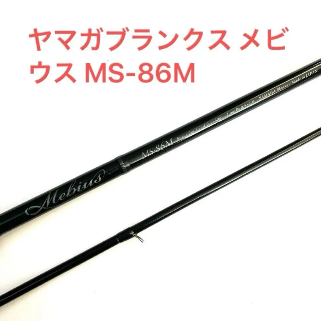 2026年最新】ヤマガブランクス メビウス 79mの人気アイテム - メルカリ