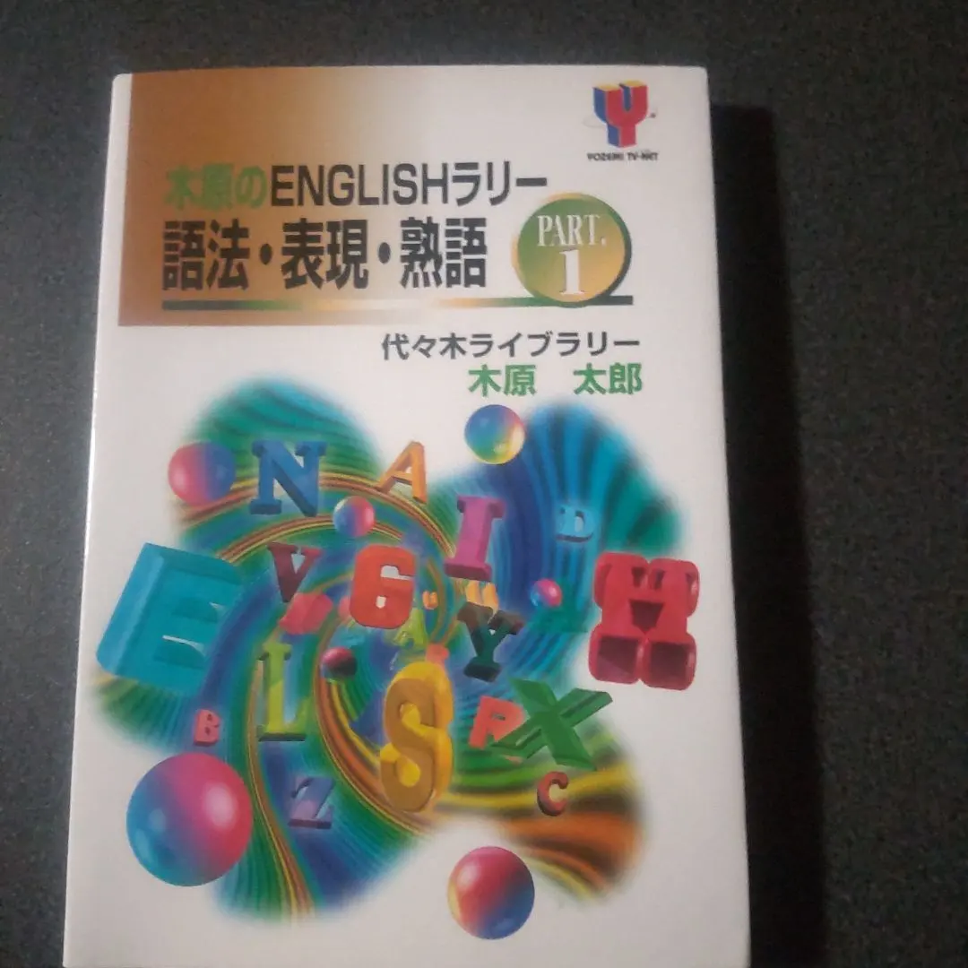 2026年最新】木原太郎 英語の人気アイテム - メルカリ