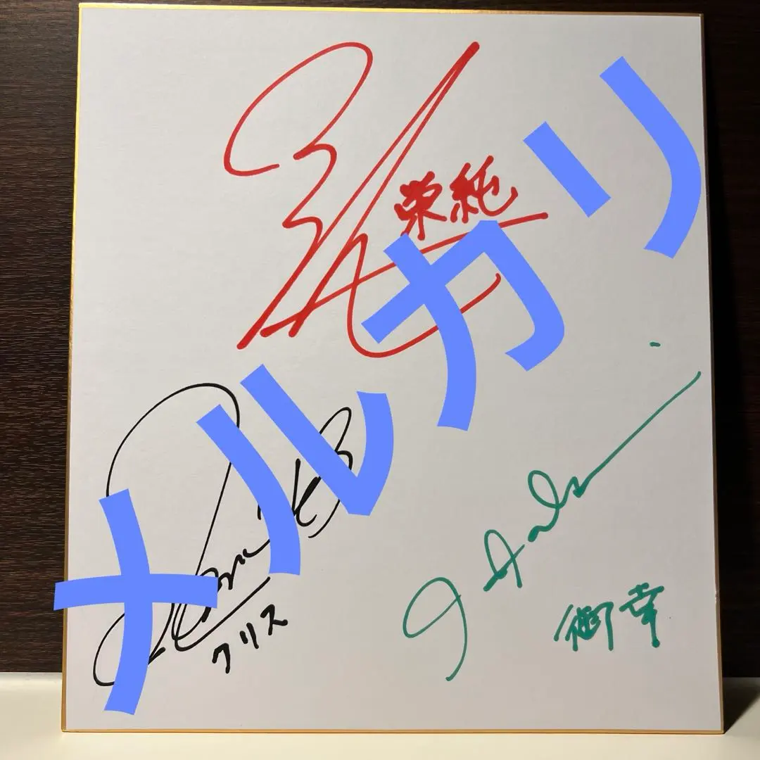 2026年最新】櫻井孝宏 サインの人気アイテム - メルカリ
