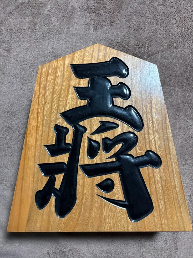 2026年最新】飾り駒 王将の人気アイテム - メルカリ