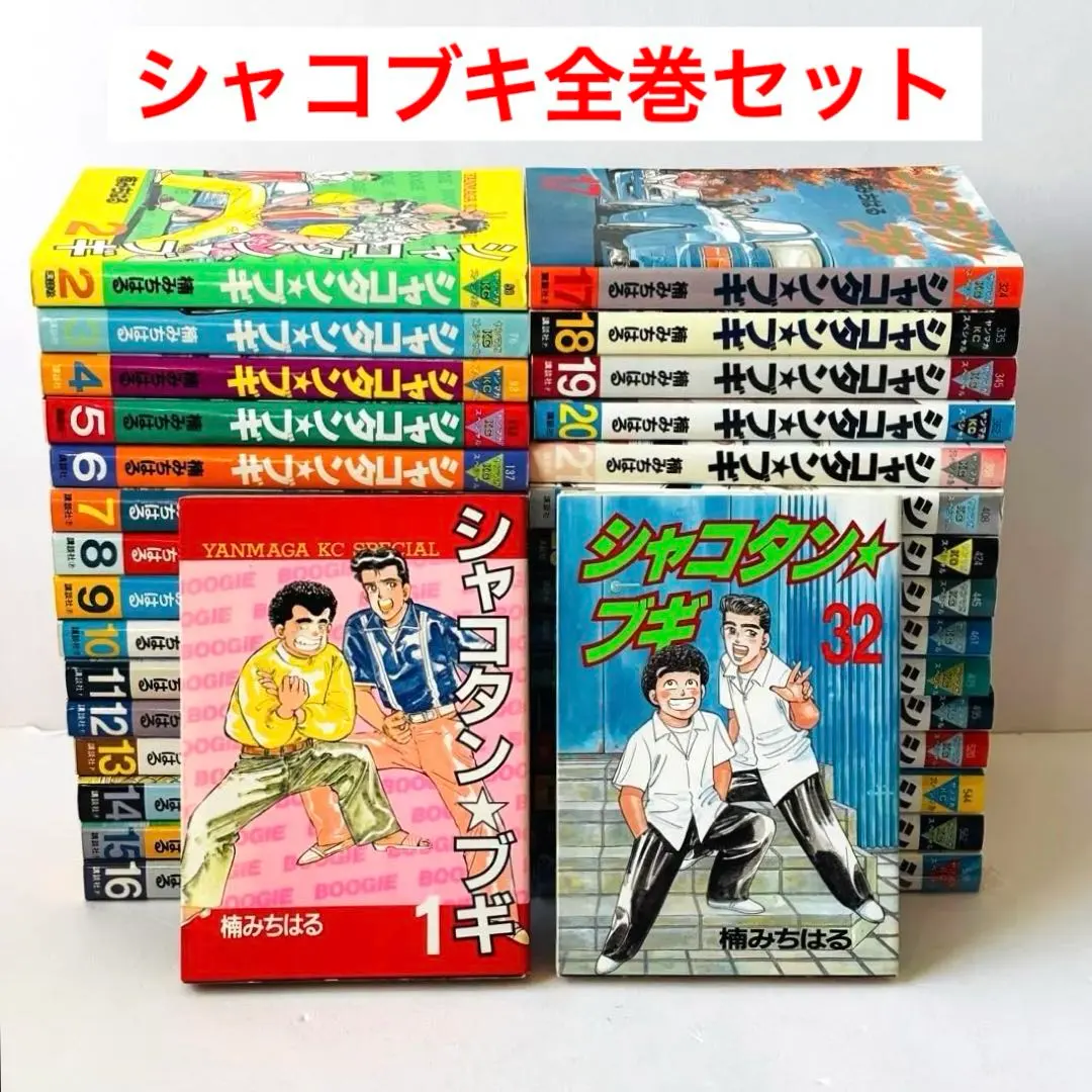 2026年最新】シャコタンブギ 全巻の人気アイテム - メルカリ