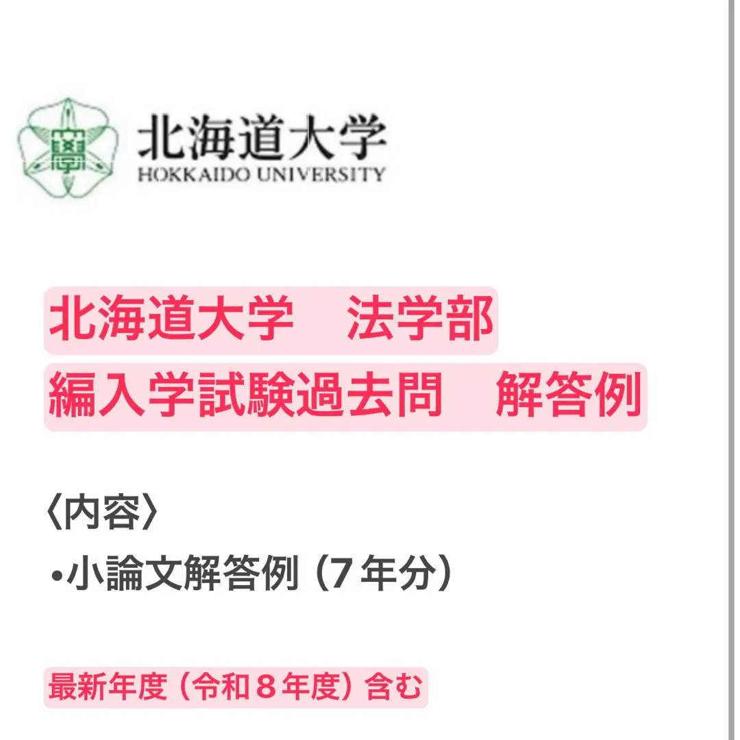 2026年最新】北海道大学 編入 過去問の人気アイテム - メルカリ