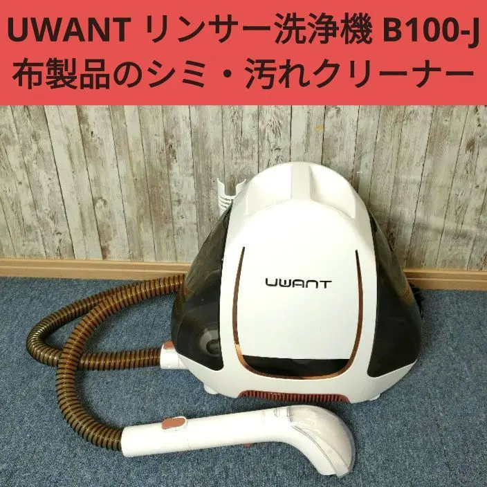 2026年最新】UWANT B100リンサー洗浄機の人気アイテム - メルカリ