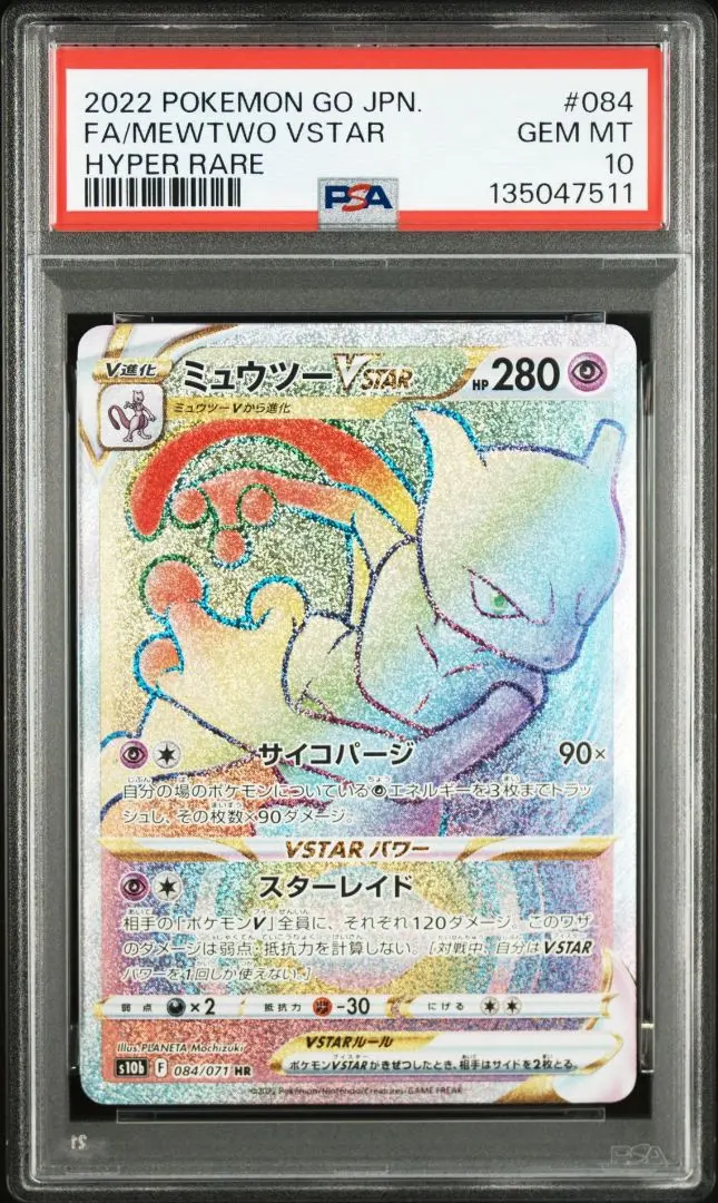 2026年最新】ミュウツーGX HR psa10の人気アイテム - メルカリ