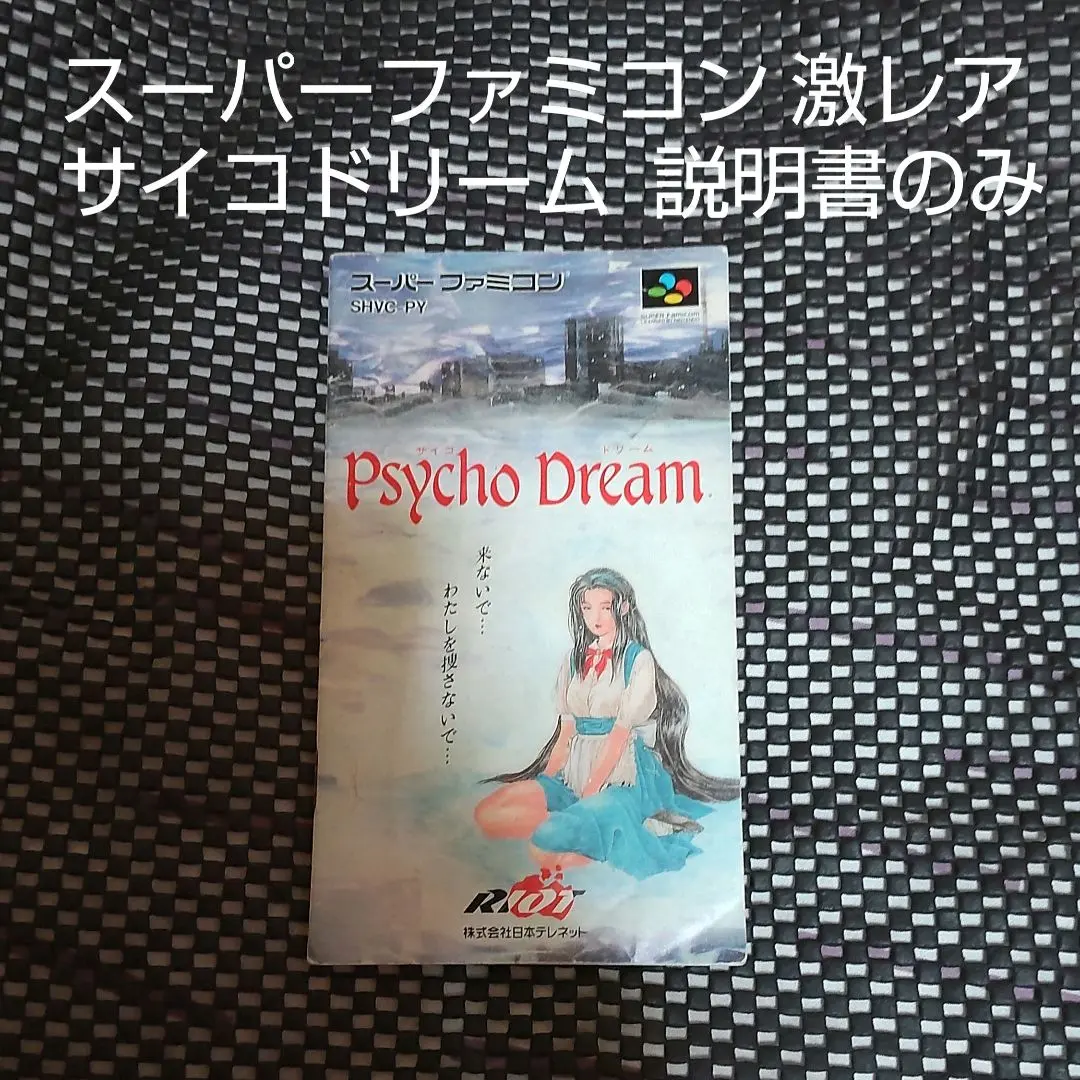 2026年最新】sfc サイコドリームの人気アイテム - メルカリ