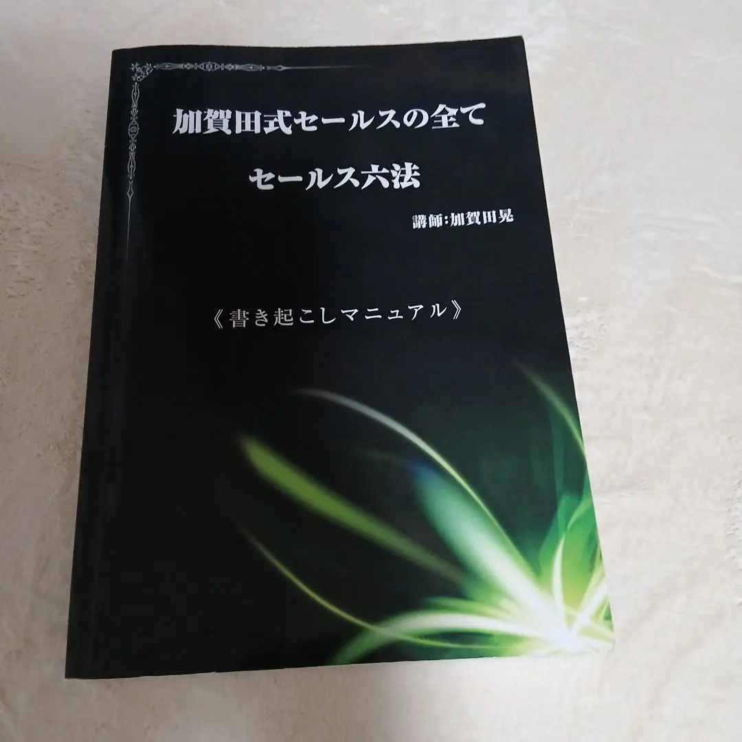 2026年最新】加賀田式セールスの人気アイテム - メルカリ