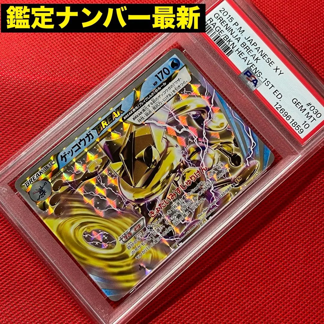 2026年最新】ゲッコウガ break psa10の人気アイテム - メルカリ