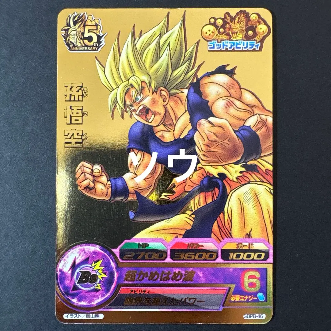 2026年最新】gdpb-46孫悟空の人気アイテム - メルカリ