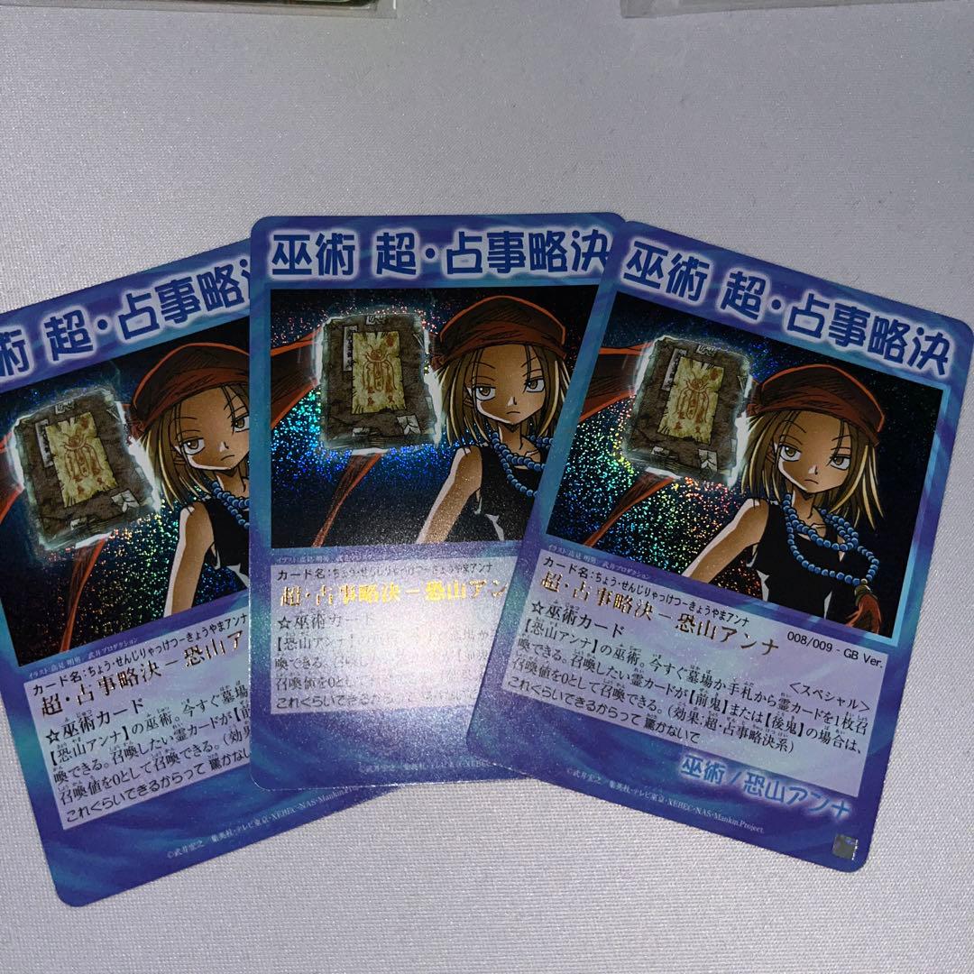 シャーマンキング 超占事略決カード 恐山アンナSP②