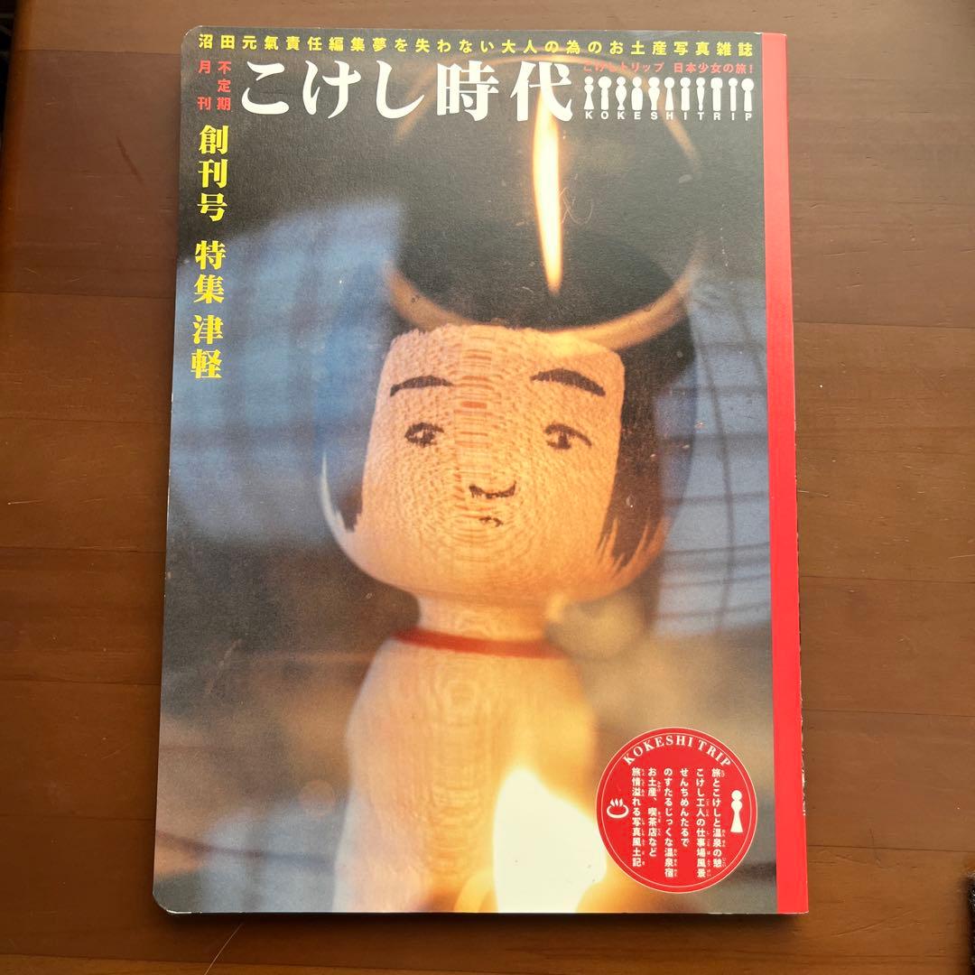 こけし時代 」創刊号VOL.1 特集津軽 沼田元気 初版本 レア - メルカリ