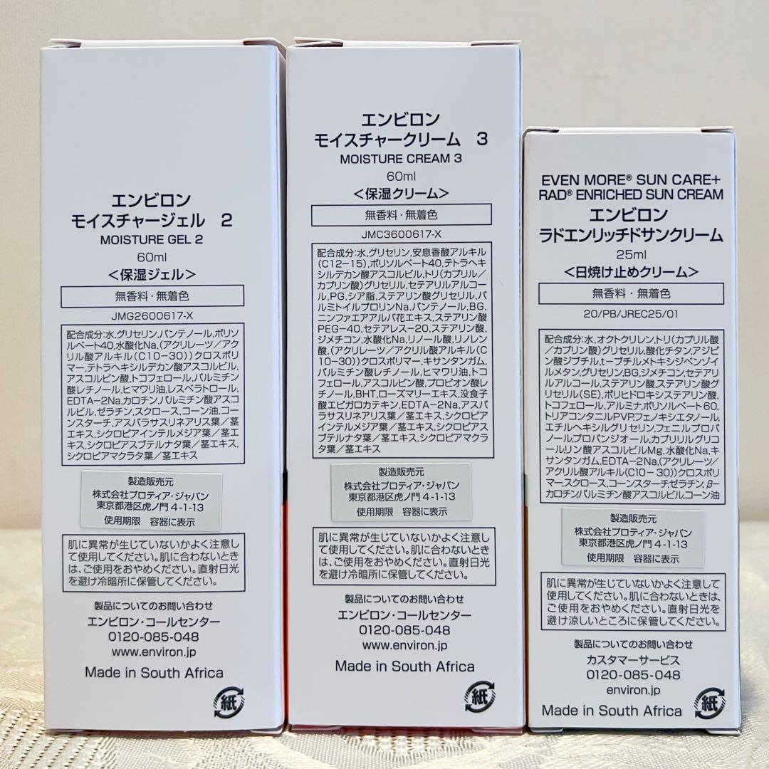 ENVIRONラドエンリッチドサンクリーム モイスチャージェル2 クリーム3