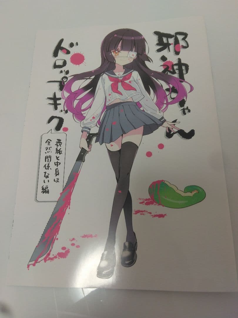 こみトレ47 福のれん 邪神ちゃんドロップキック 新刊 ユキヲ - メルカリ