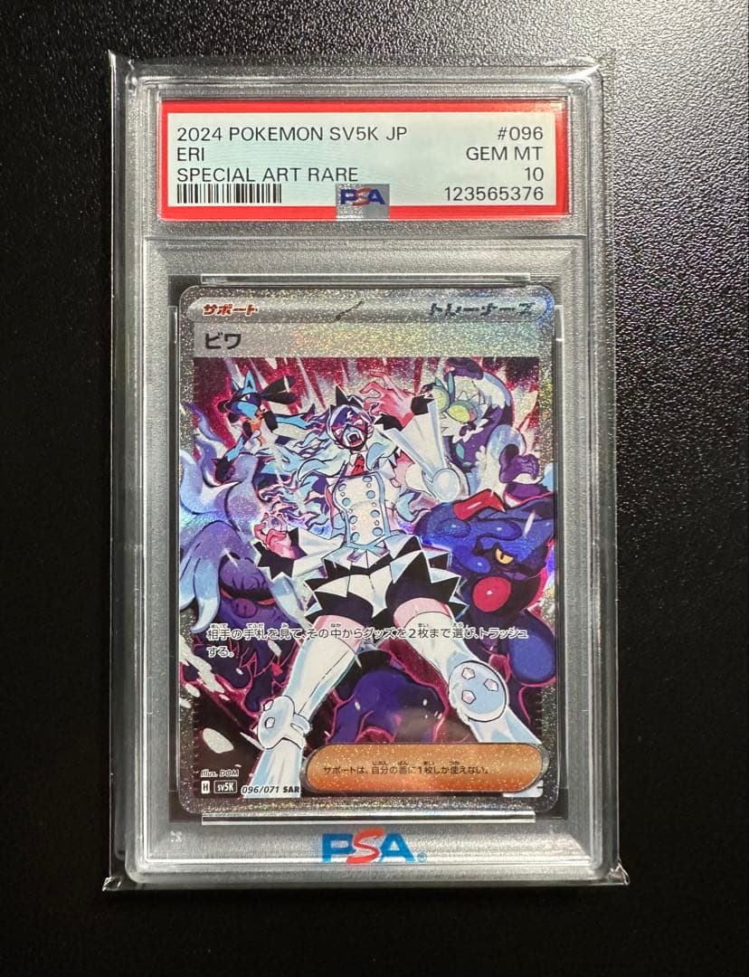 【PSA10】ポケモンカード　ビワ SAR 状態A】ビワ SAR (096/071) [sv5k] の通販・買取価格（ポケモンカード）