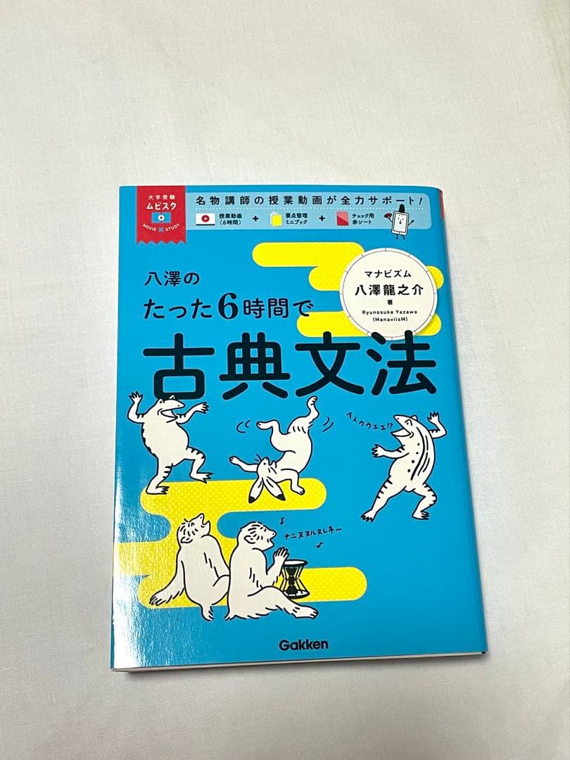 八澤のたった6時間で古典文法 古典文法どこでもミニブック - メルカリ