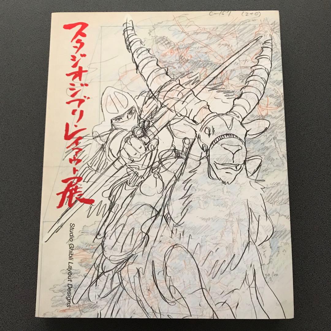 スタジオジブリ レイアウト展 図録 宮崎駿 2009年5刷 - メルカリ