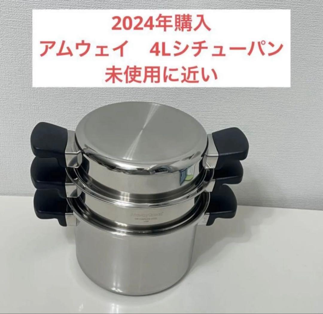 アムウェイ 4Lシチューパンセット - メルカリ