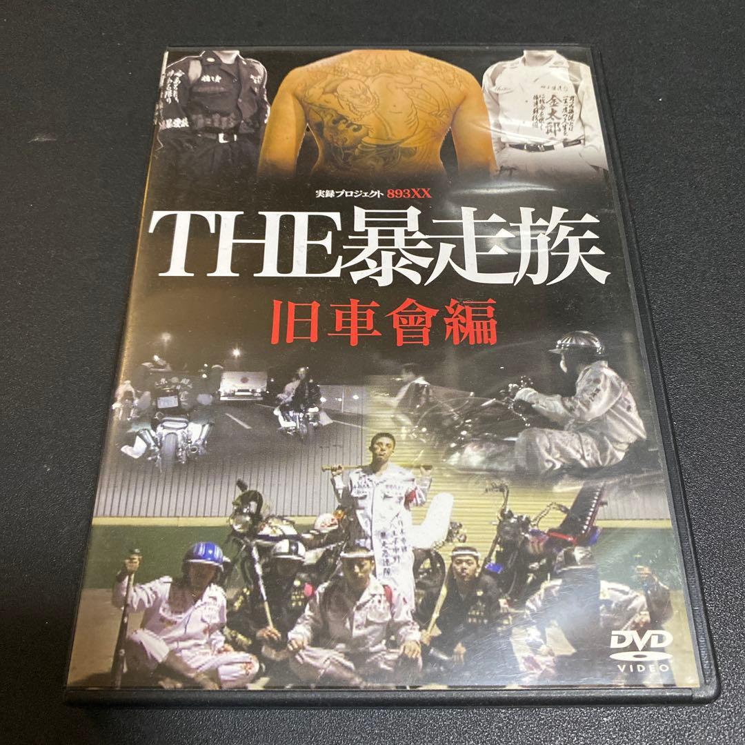 暴走族DVD （THE暴走族 旧車曾編） - メルカリ