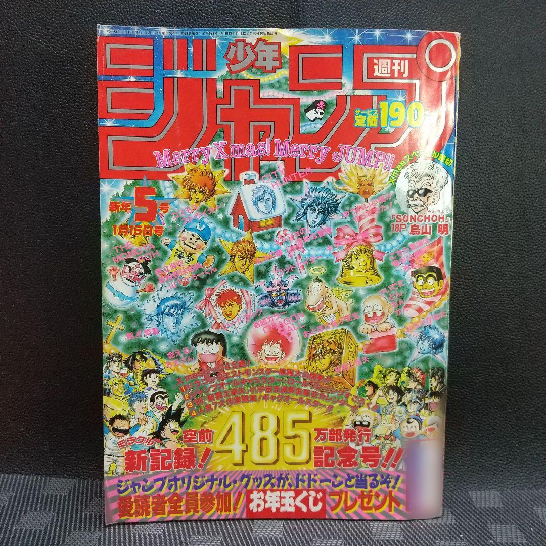 週刊少年ジャンプ 1988年5号※ドラゴンボール巻頭※聖闘士星矢カレンダー