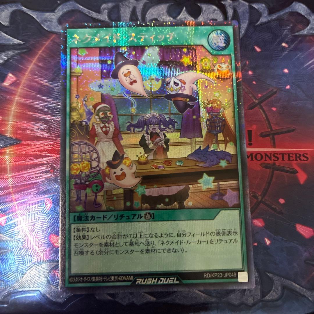 遊戯王ラッシュデュエル ネクメイドスティッチ 絵違い シークレット