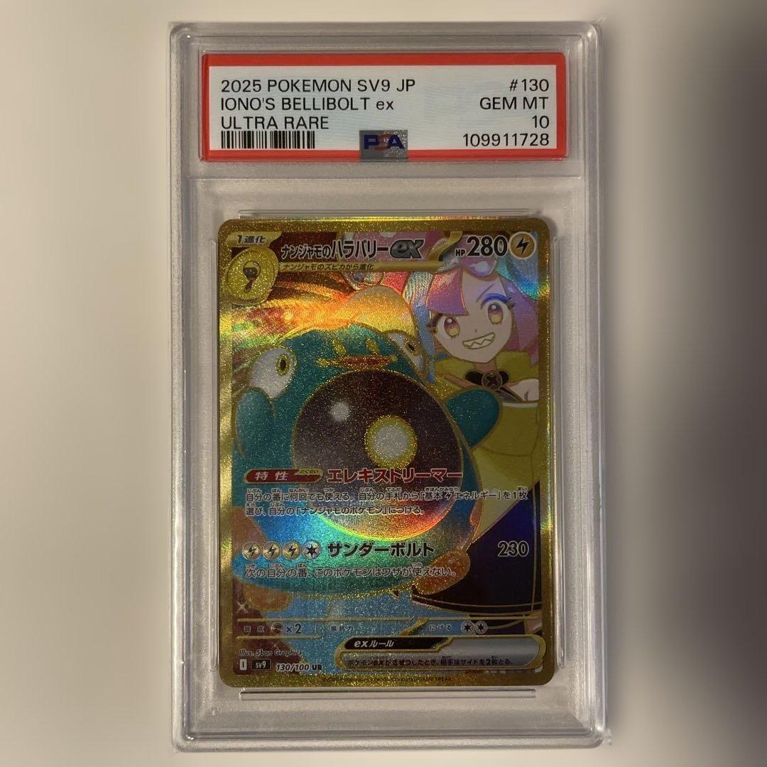 《PSA10》　ナンジャモのハラバリーex ur 130/100