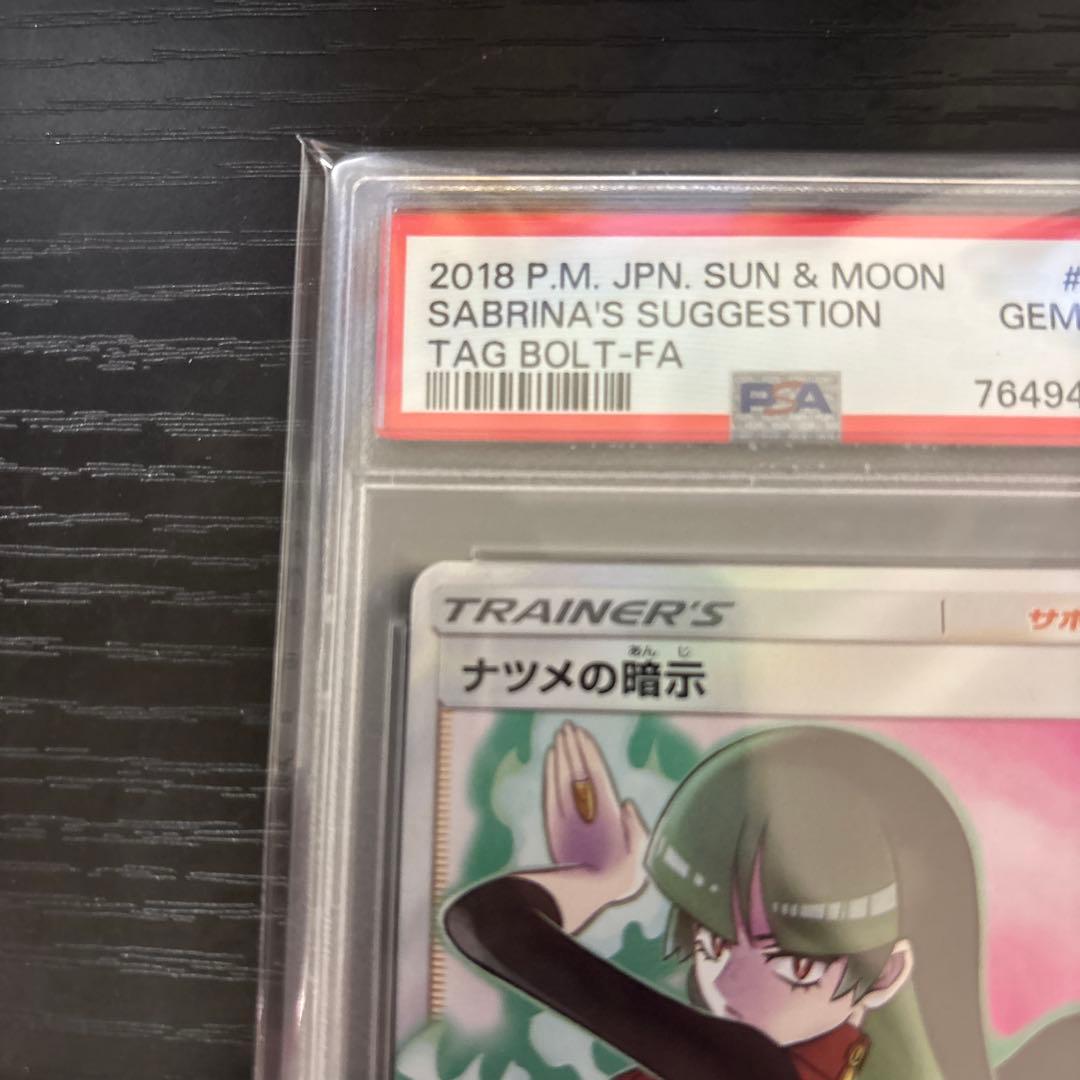 PSA10】ナツメの暗示 SR SM9 タッグボルト 109/095 - メルカリ