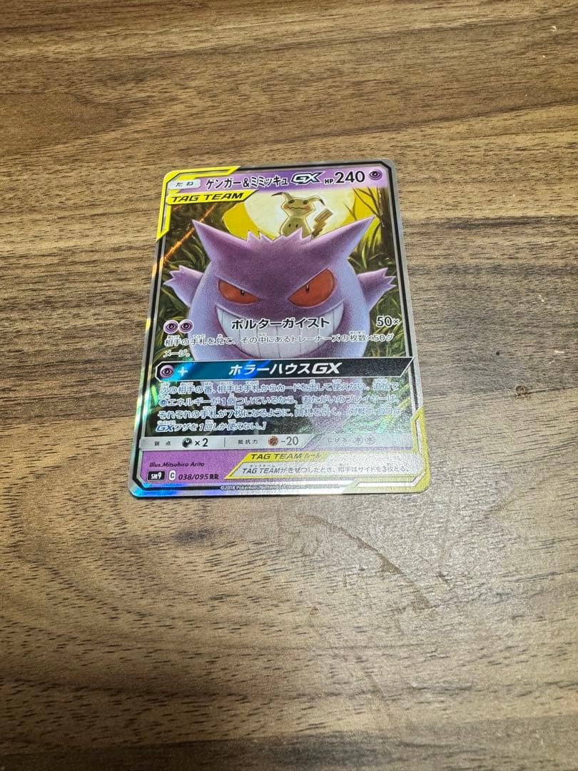 ゲンガー＆ミミッキュGX RR SM9 タッグボルト 038/095 - メルカリ