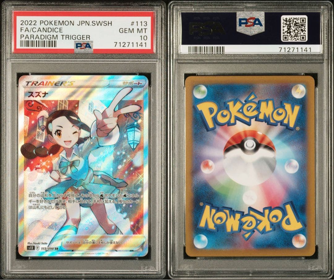 s12 パラダイムトリガー】スズナ SR【PSA10】