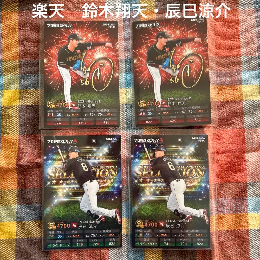 プロ野球スピリッツA チップス カード 楽天 鈴木翔天・辰巳涼介 4枚