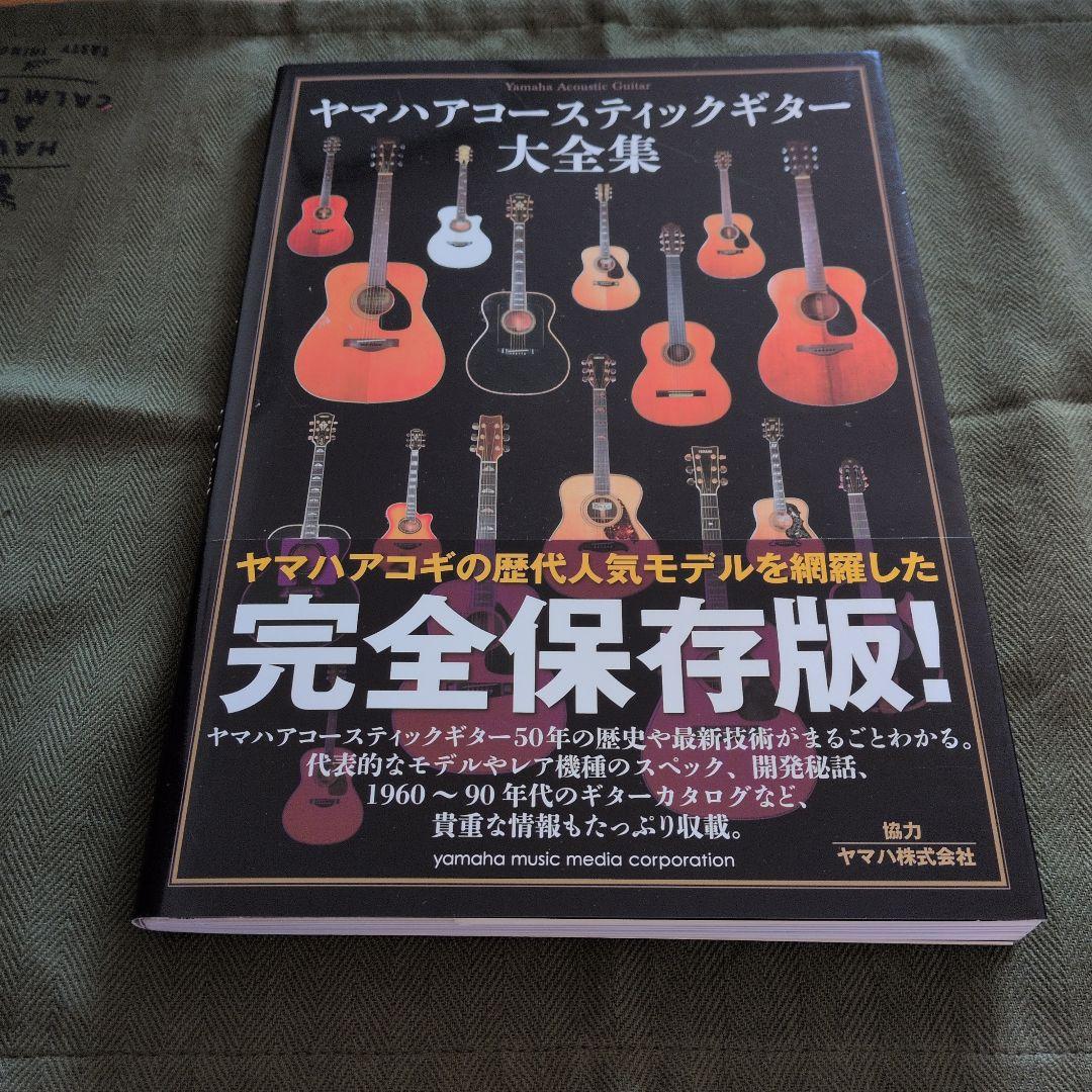 ヤマハアコースティックギター大全集 ヤマハアコースティックギター大全集 中古本・書籍 | ブックオフ公式
