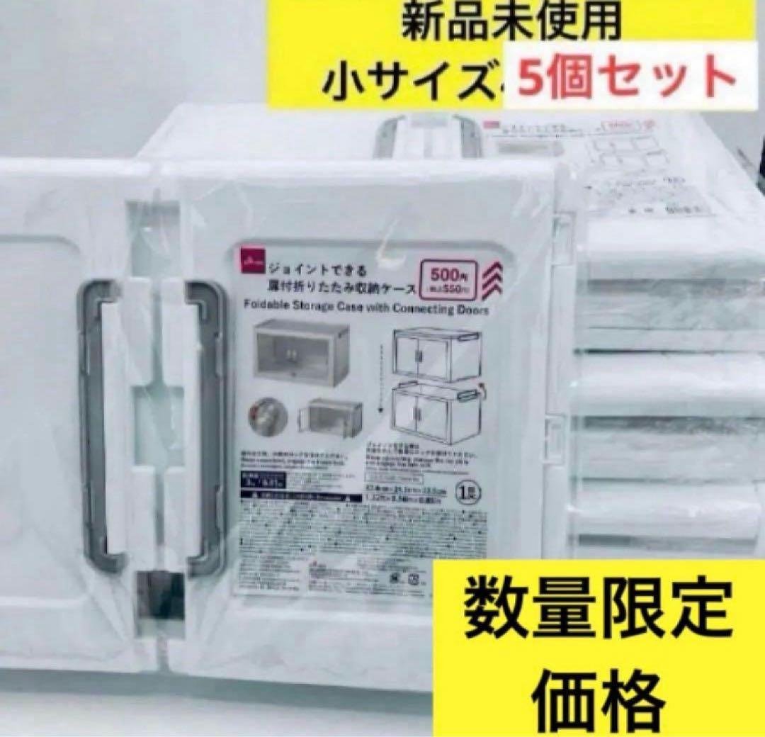 ダイソー ジョイントできる 扉付折りたたみ収納ケース 小5個セット