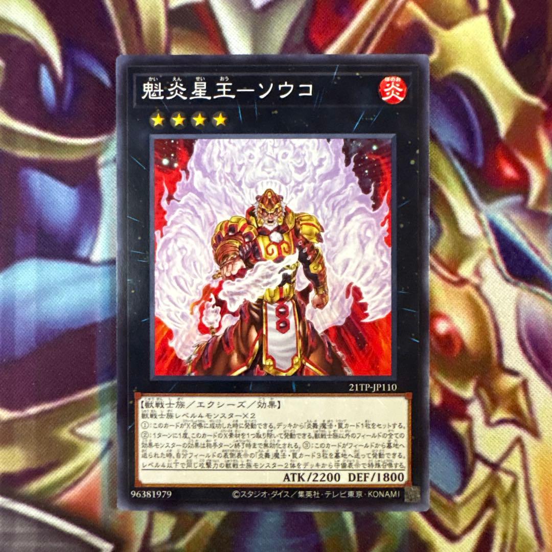 遊戯王 魁炎星王ソウコ - メルカリ