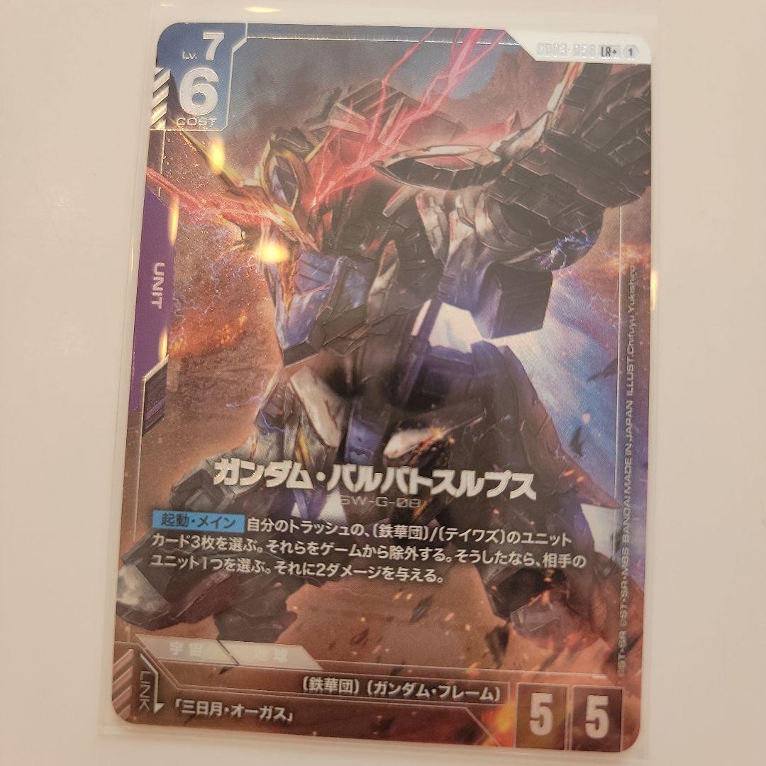 ガンダム・バルバトスルプス パラレル LR+ ガンダムカードゲーム