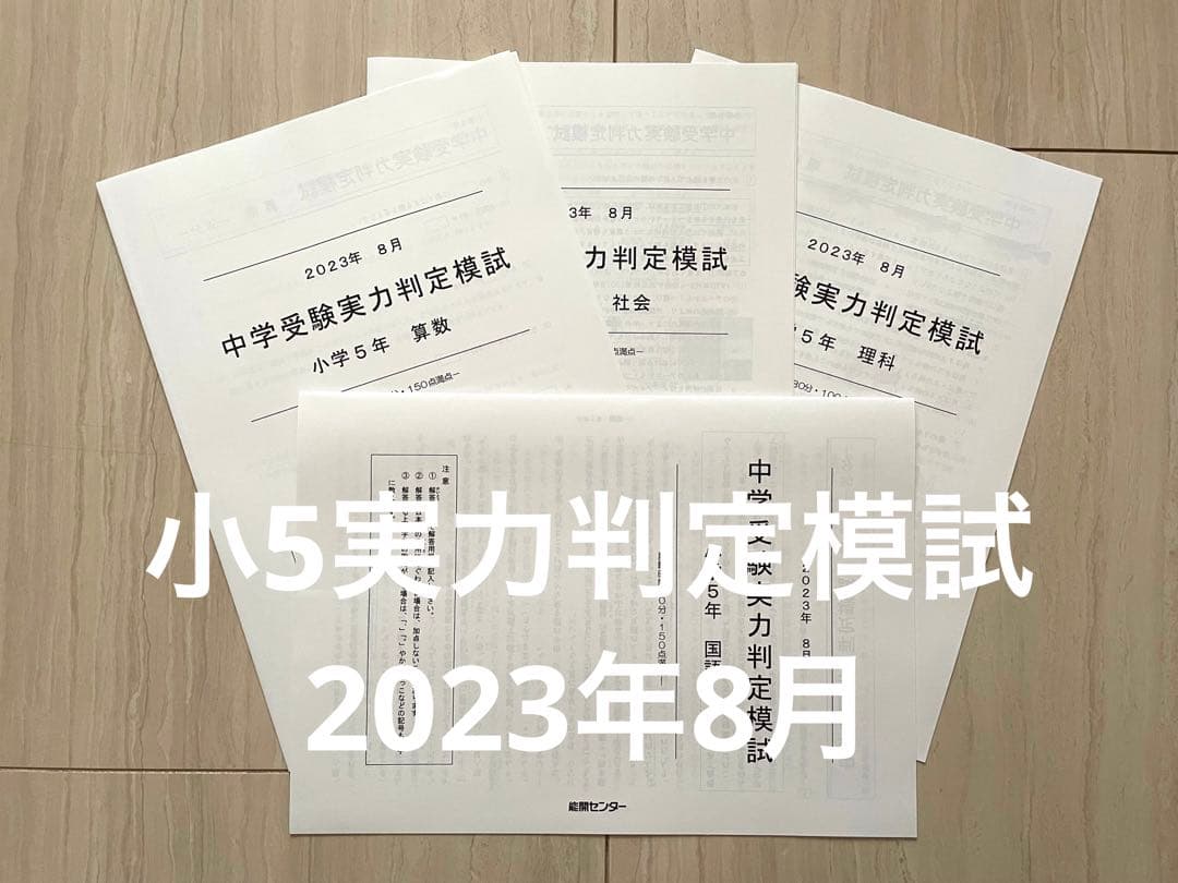 能開センター 小学5年生 中学受験実力判定模試 2023年8月 - メルカリ