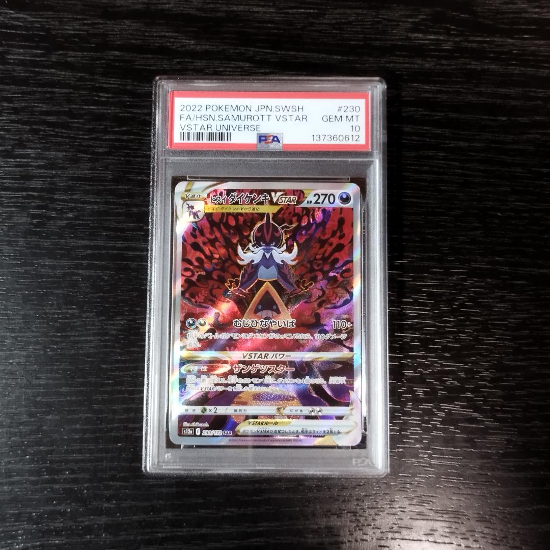PSA10 ヒスイダイケンキVSTAR SAR ポケモン ポケカ ヒスイダイケンキVSTAR(087/172 RRR) | RRR | ドラゴンスター