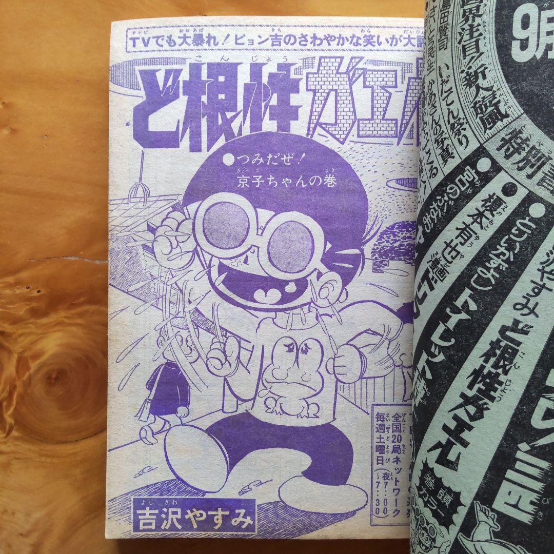新連載第2回 マジンガーZ 永井豪∕週刊少年ジャンプ1972年43号∕昭和