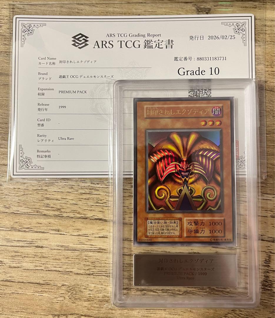 ARS10 封印されしエクゾディア 初期 鑑定書 ウルトラ PSA10 - メルカリ