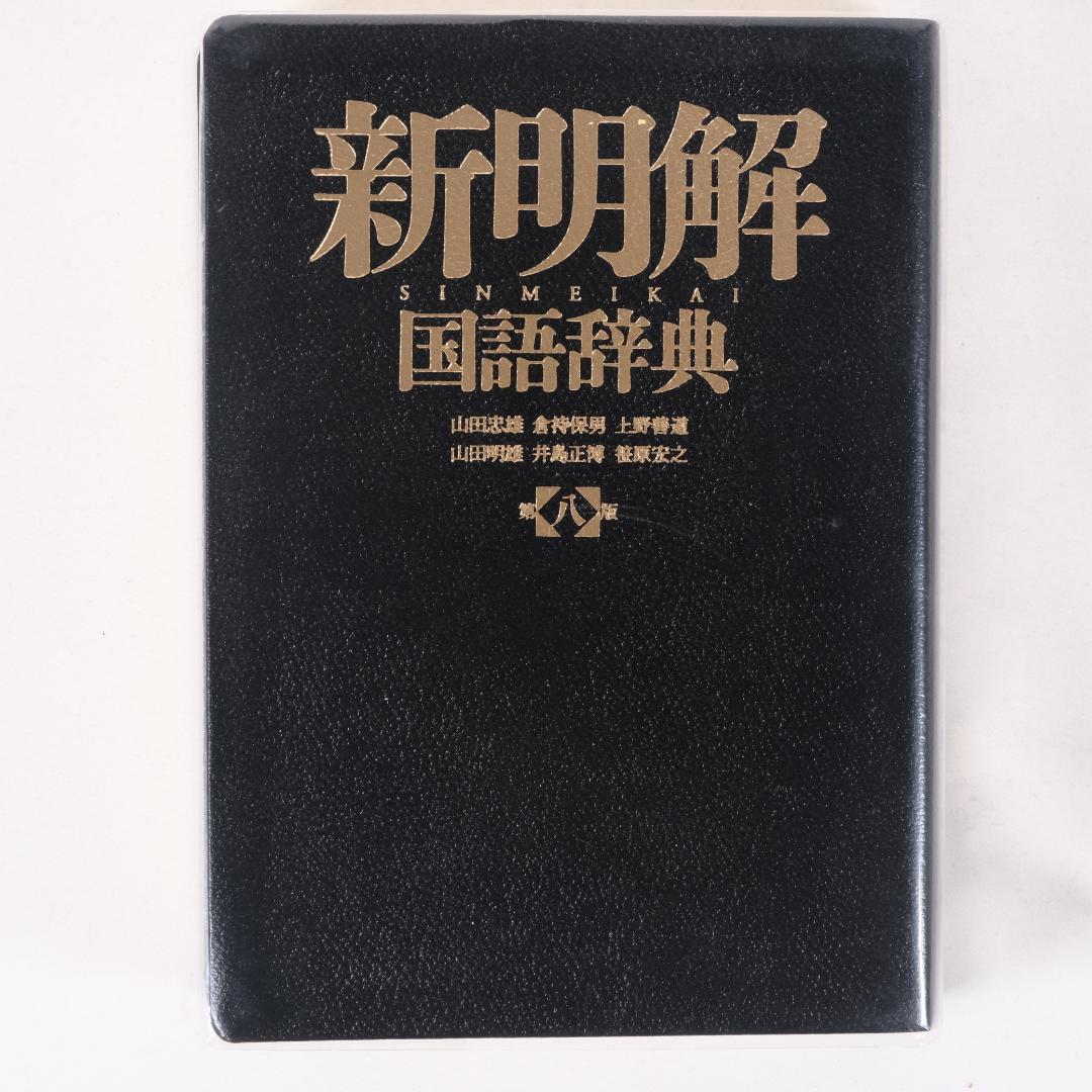 革装】新明解国語辞典 第八版 - メルカリ