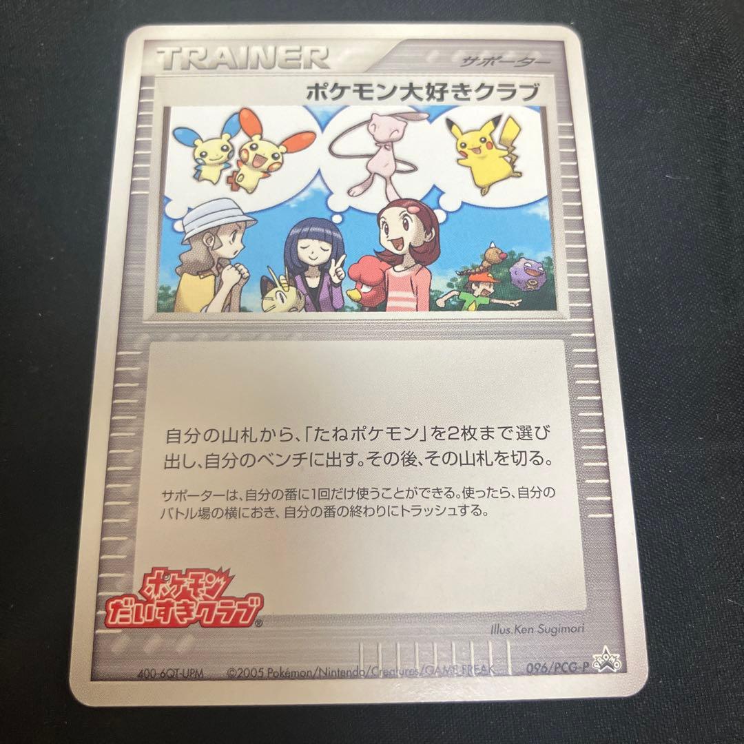 ポケモン大好きクラブ 096/PCG-P プロモ - メルカリ