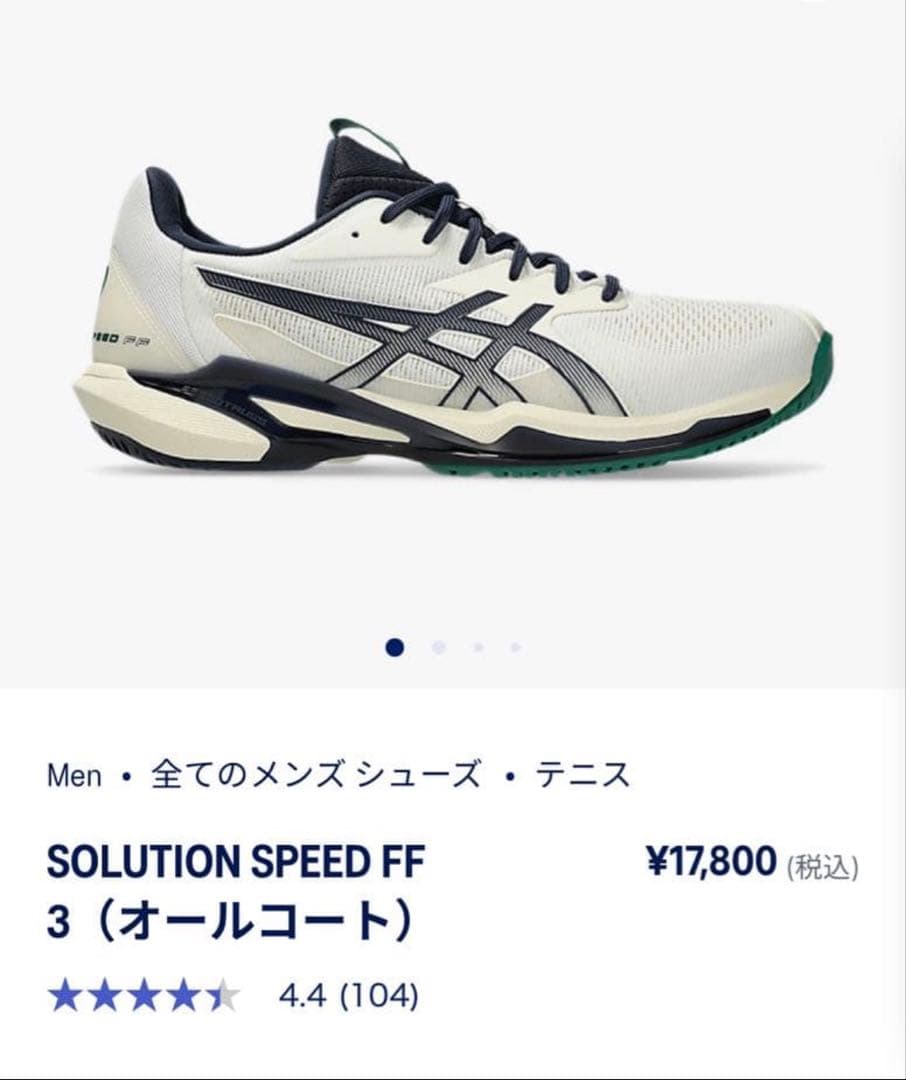 メンズテニスシューズ　アシックスSOLUTIONSPEED FF3 27.5cm