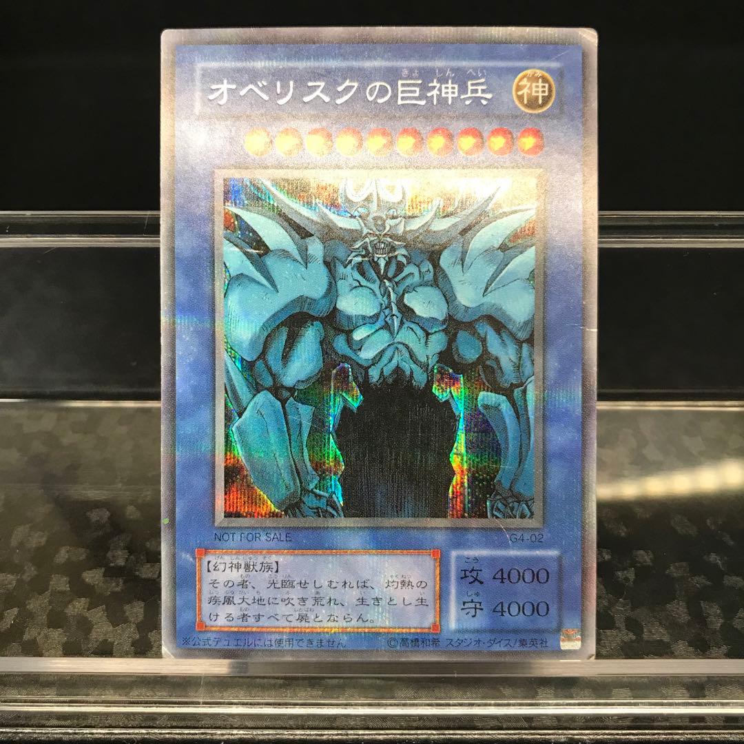 7473 傷あり 貫通シク 2期 オベリスクの巨神兵 シークレット G4-02