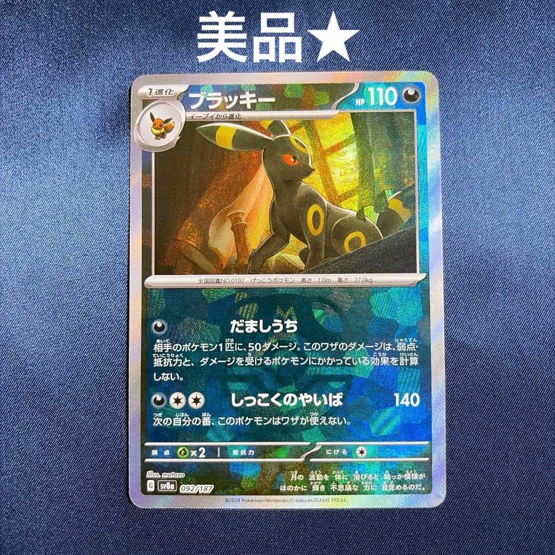 状態：A ブラッキー　マスターボールミラー ブラッキー:マスターボールミラー(-){悪}〈092/187〉[SV8a-Ma] – 晴れる屋2