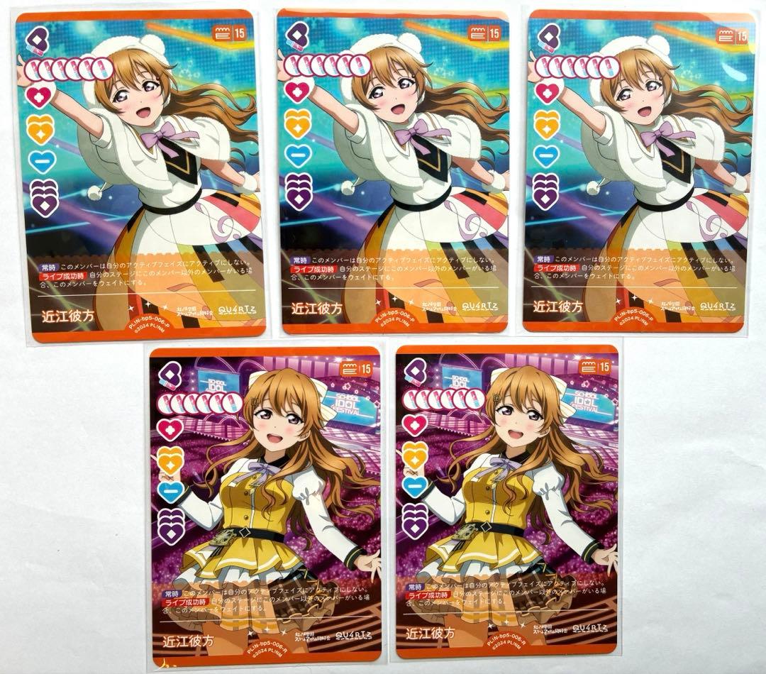 ラブライブカード ラブカ 近江彼方 R/P 5枚セット - メルカリ