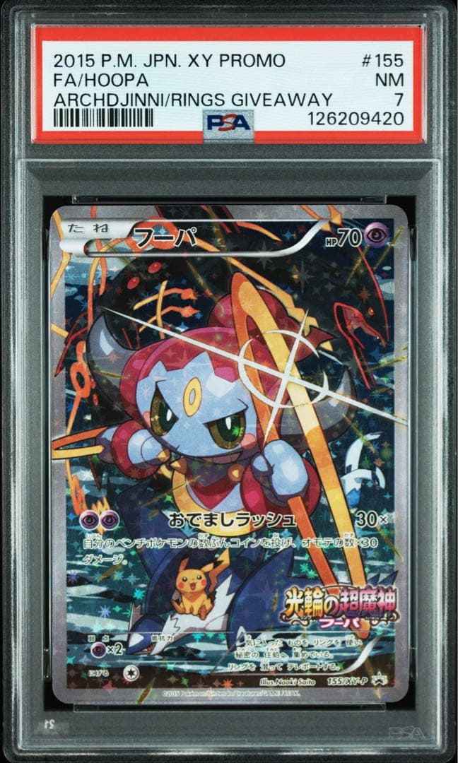 【PSA7】フーパ 光輪の超魔神 プロモ さいとうなおき ポケモンカード PSA7 フーパ 光輪の超魔神 劇場版 プロモ さいとうなおき ポケカ