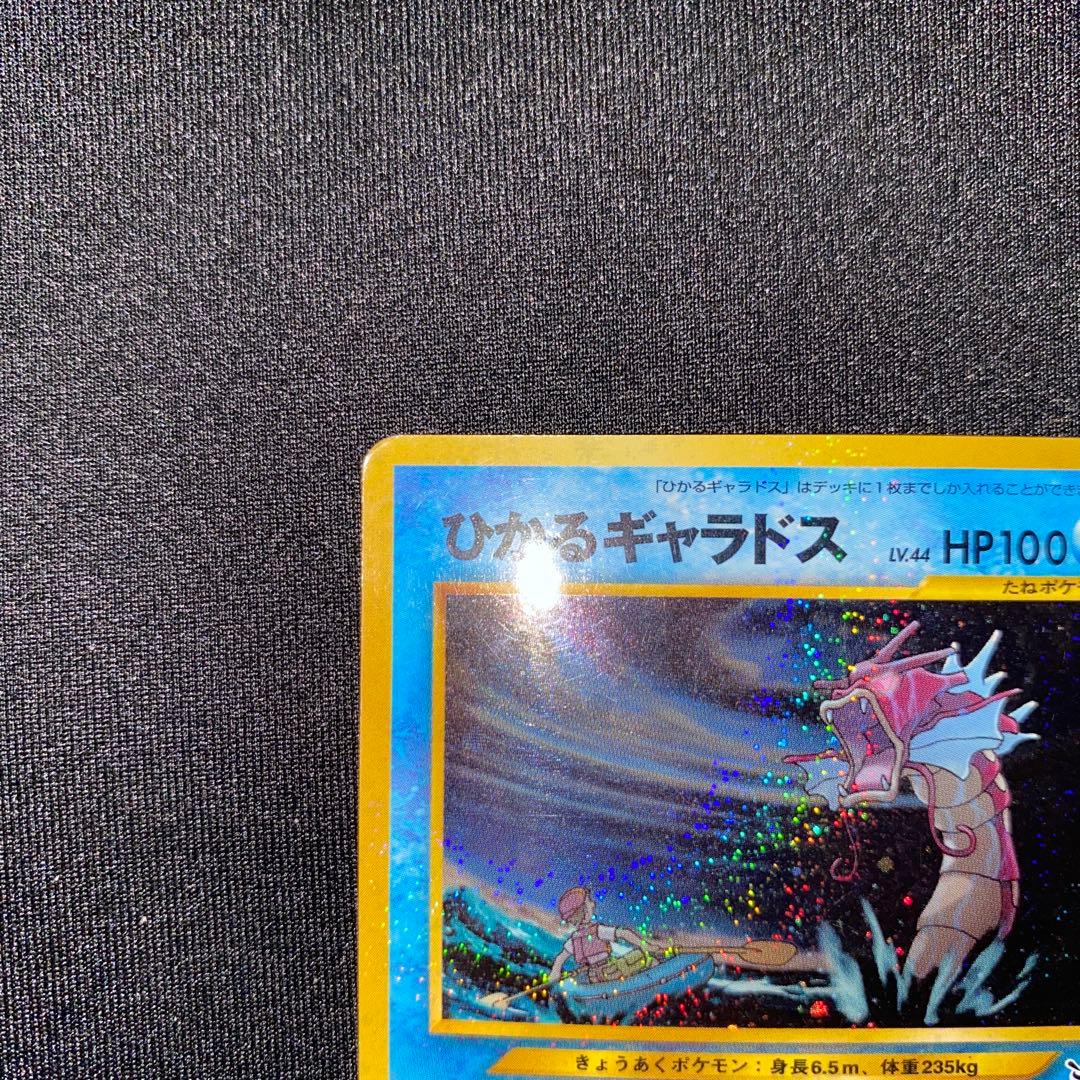 ひかるギャラドス ☆ 旧裏 No.130 ホロ ポケモンカード やや傷あり
