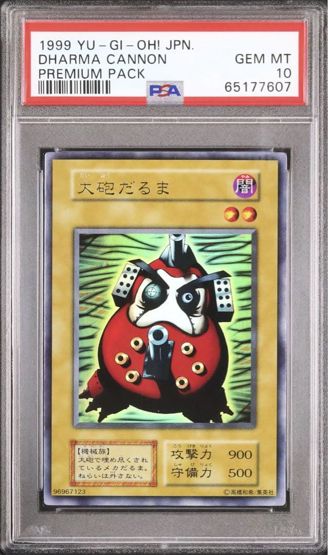 遊戯王　大砲だるま 初期 プレミアムパック　PSA10 大砲だるま 遊戯王初期 プレミアムパック 東京ドーム - メルカリ