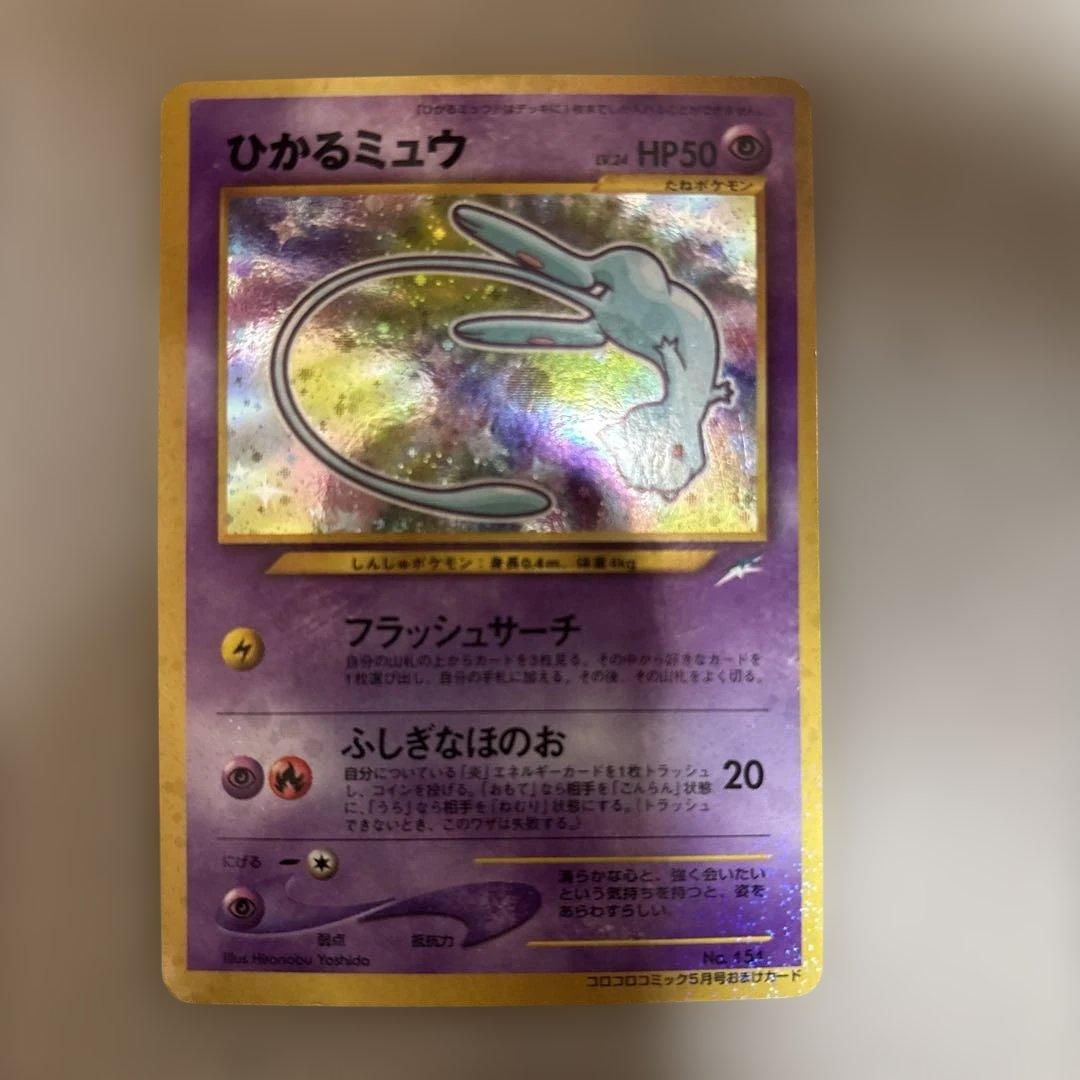 旧裏 ひかるミュウ コロコロコミック - メルカリ