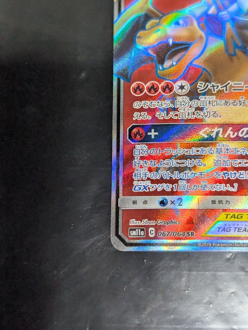 リザードン＆テールナーGX【SR】{067/064} [sm11a] - メルカリ